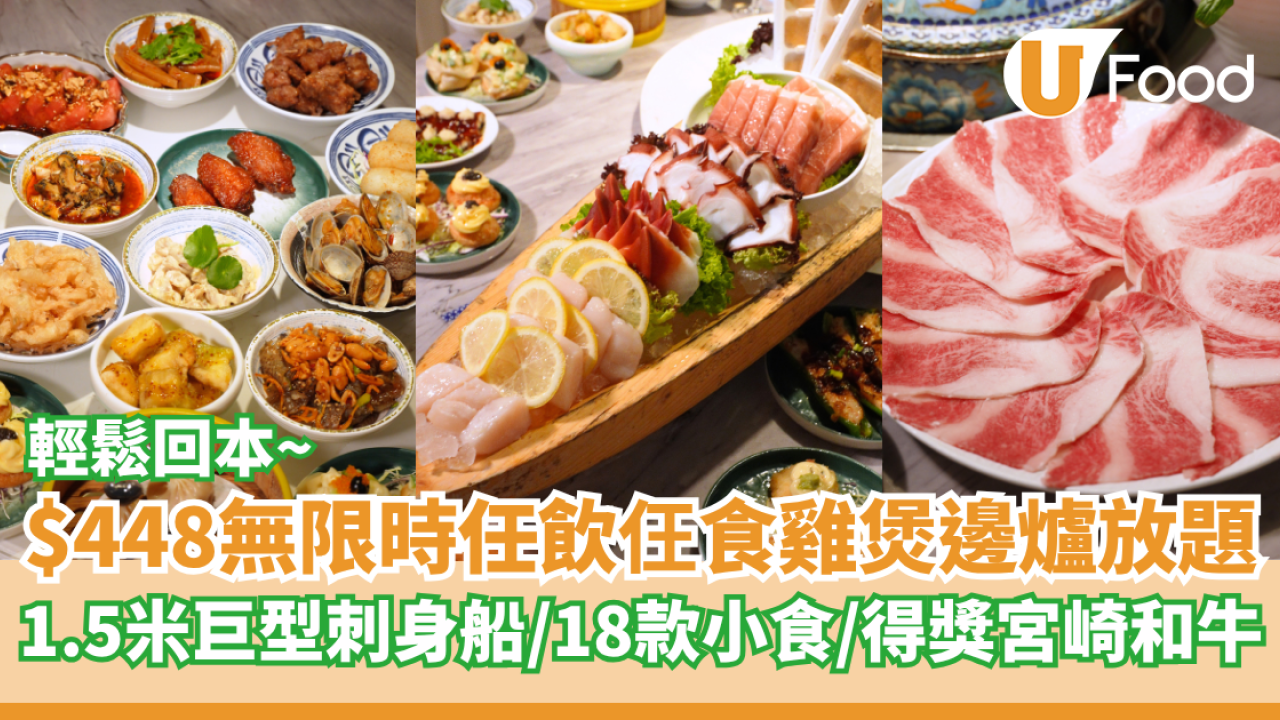 $448 無限時任飲仼食雞煲邊爐放題  1.5米巨型刺身船／18款小食／得獎宮崎和牛