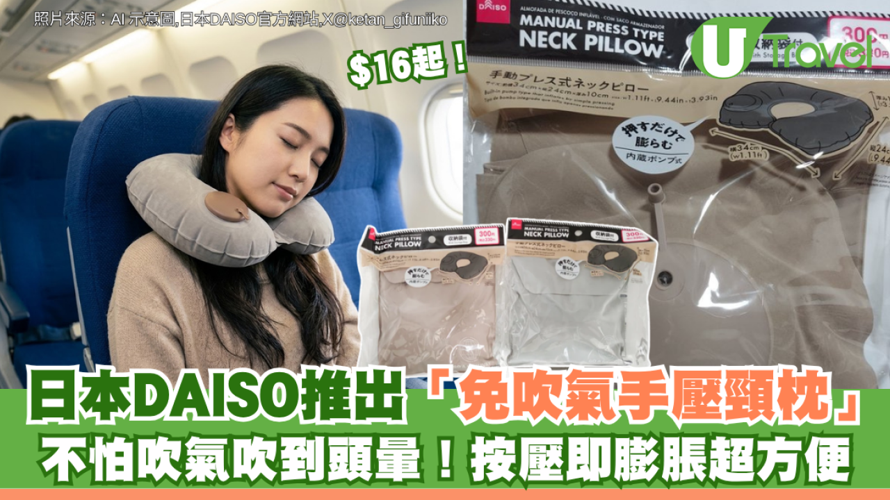 不怕吹氣吹到頭暈！日本DAISO推出「免吹氣手壓頸枕」$16起 按壓即膨脹超方便