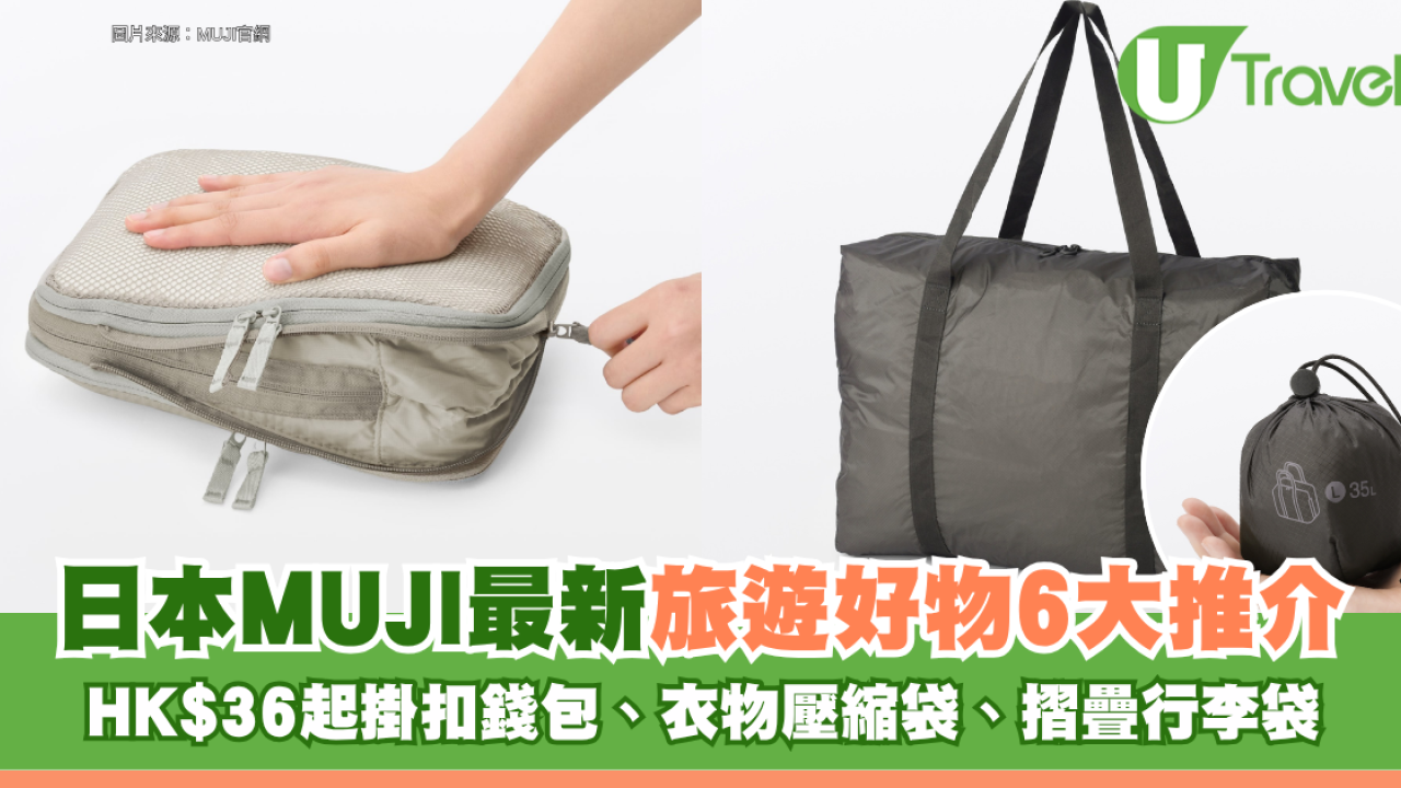 日本MUJI最新旅遊好物6大推介！HK$36起入手掛扣零錢包、衣物壓縮袋、摺疊行李袋