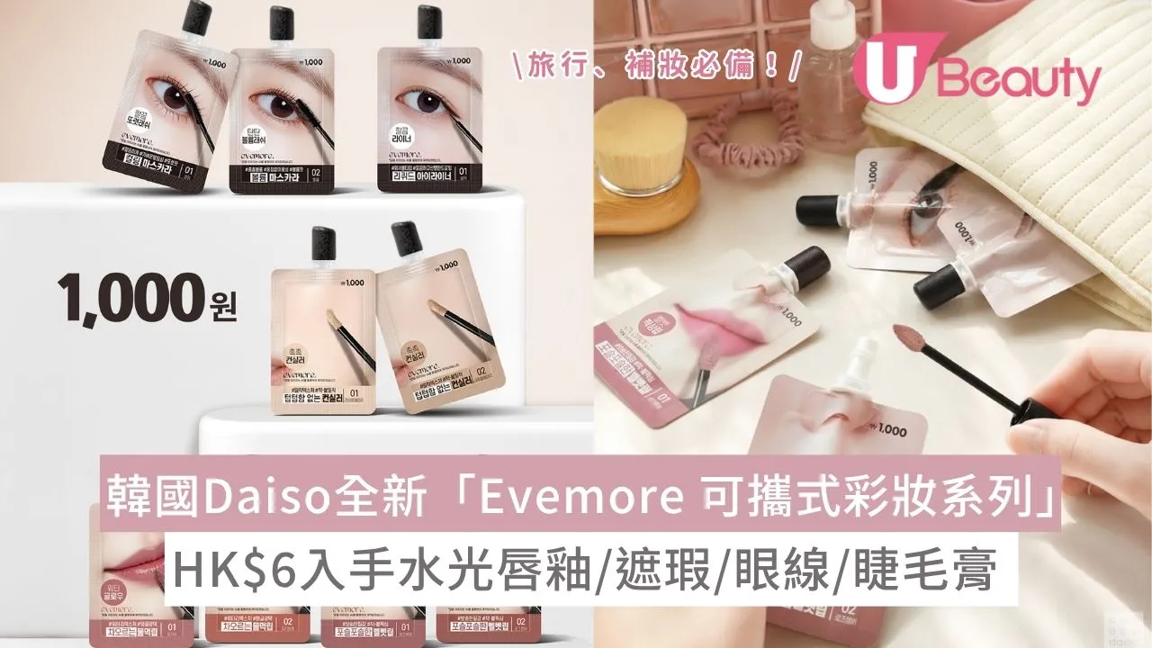 韓國Daiso全新「Evemore 便攜式彩妝系列」！HK$6入手水光唇釉/遮瑕/眼線/睫毛膏：旅行、補妝必備！