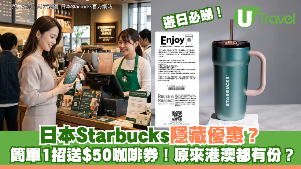 遊日必睇｜日本Starbucks隱藏優惠？買杯送$50咖啡券！原來港澳都有份？ 