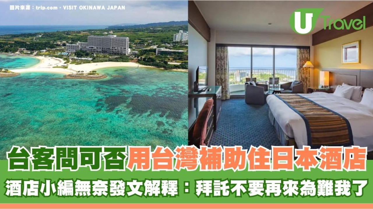 台客問可否用台灣補助住日本酒店 酒店小編無奈發文解釋：拜託不要再來為難我了
