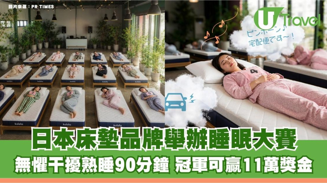日本床墊品牌舉辦睡眠大賽！無懼干擾熟睡90分鐘 冠軍可贏11萬獎金
