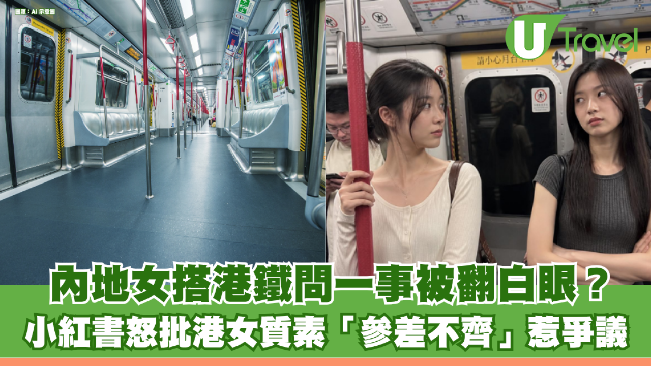 內地女搭港鐵問是否下車被翻白眼？ 小紅書怒批港女質素「參差不齊」惹爭議