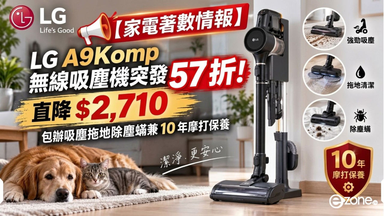 【家電著數情報】LG 無線吸塵機突發 57 折！直降 $2,710 包辦吸塵拖地除塵蟎兼 10 年摩打保養