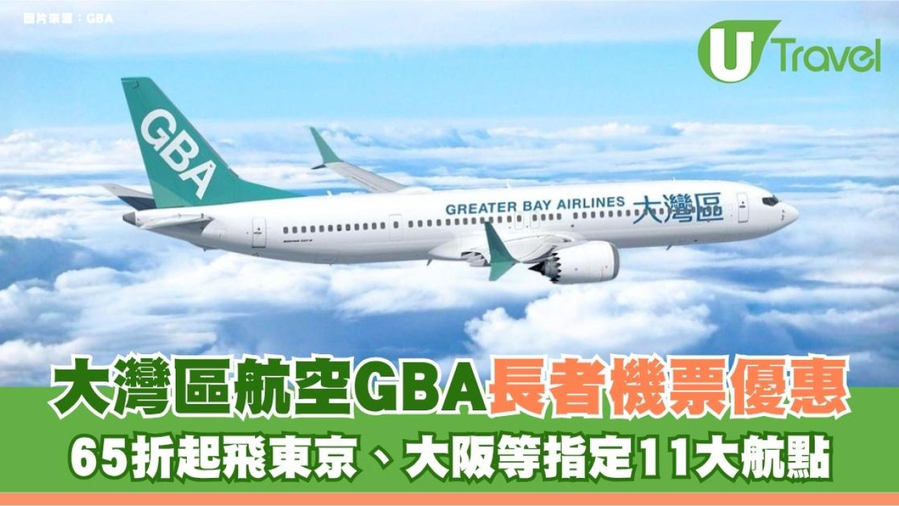大灣區航空GBA長者機票優惠！65折起飛東京、大阪等指定11大航點