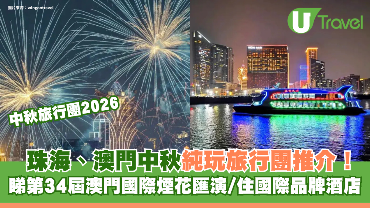 珠海、澳門中秋純玩旅行團推介！睇第34屆澳門國際煙花匯演/住國際品牌酒店