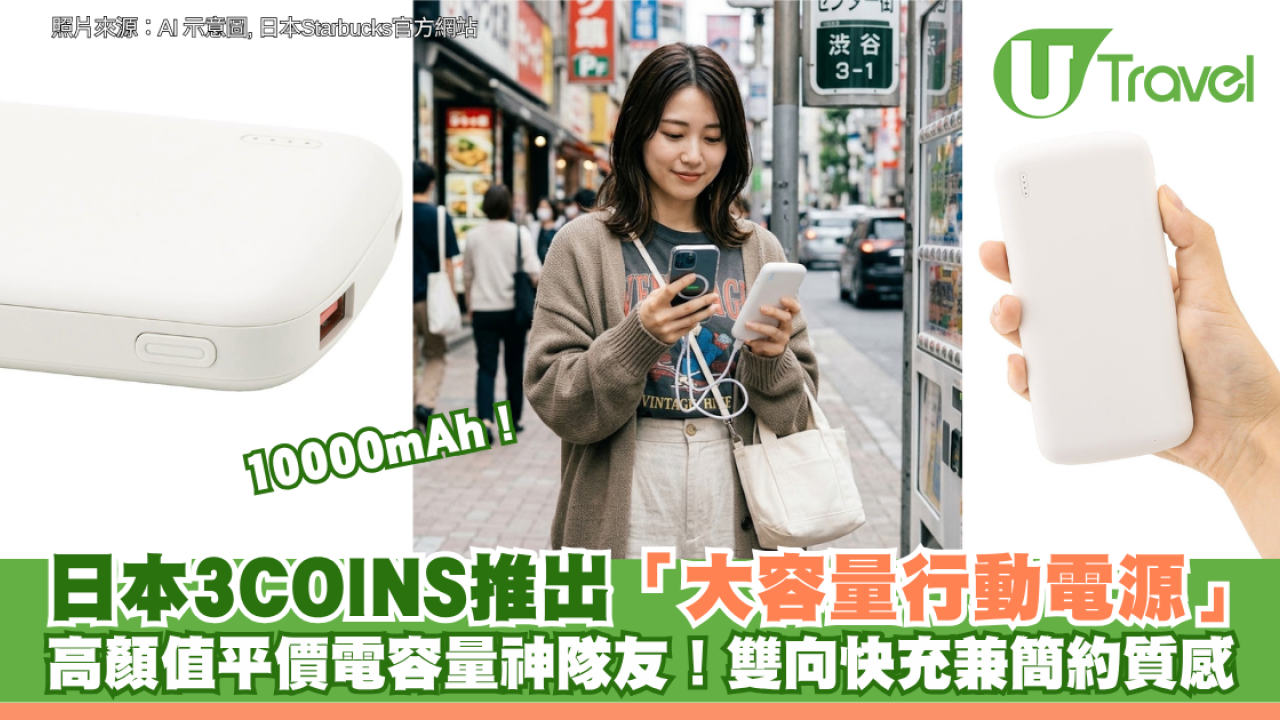高顏值平價電容量神隊友！日本3COINS推出「10000mAh大容量行動電源」 雙向快充兼簡約質感