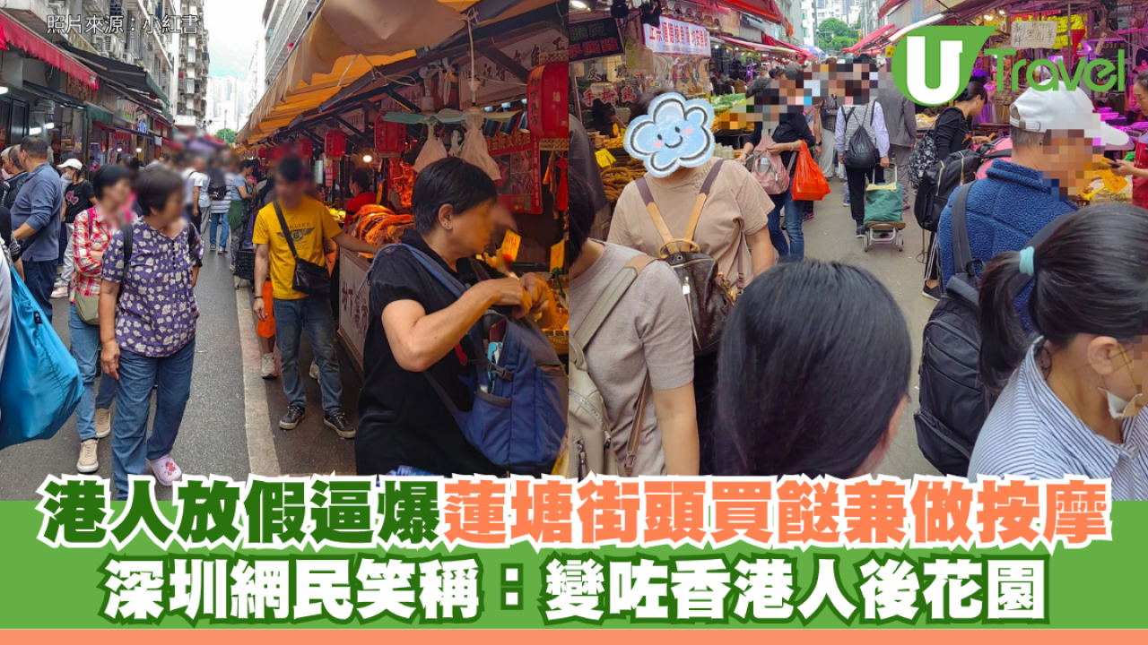 港人放假逼爆蓮塘街頭！買餸兼做按摩 深圳網民笑稱：變咗香港人後花園