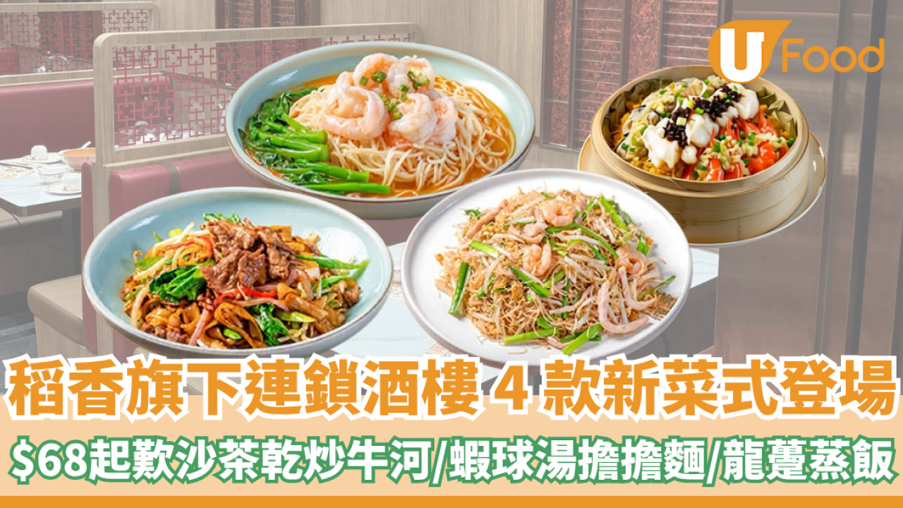 連鎖酒樓4款新菜式登場！$68起歎沙茶乾炒牛河/蝦球湯擔擔麵/龍躉蒸飯