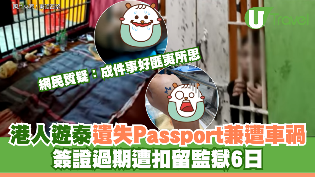 港人遊泰遺失 Passport兼遭車禍！簽證過期遭扣留監獄6日 網民質疑：成件事好匪夷所思