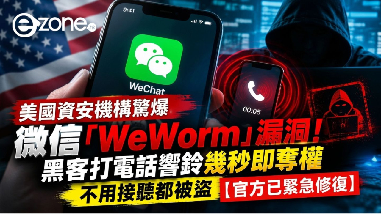 美國資安機構驚爆微信「WeWorm」漏洞!黑客打電話響鈴幾秒即奪權 不用接聽都被盜【官方已緊急修復】