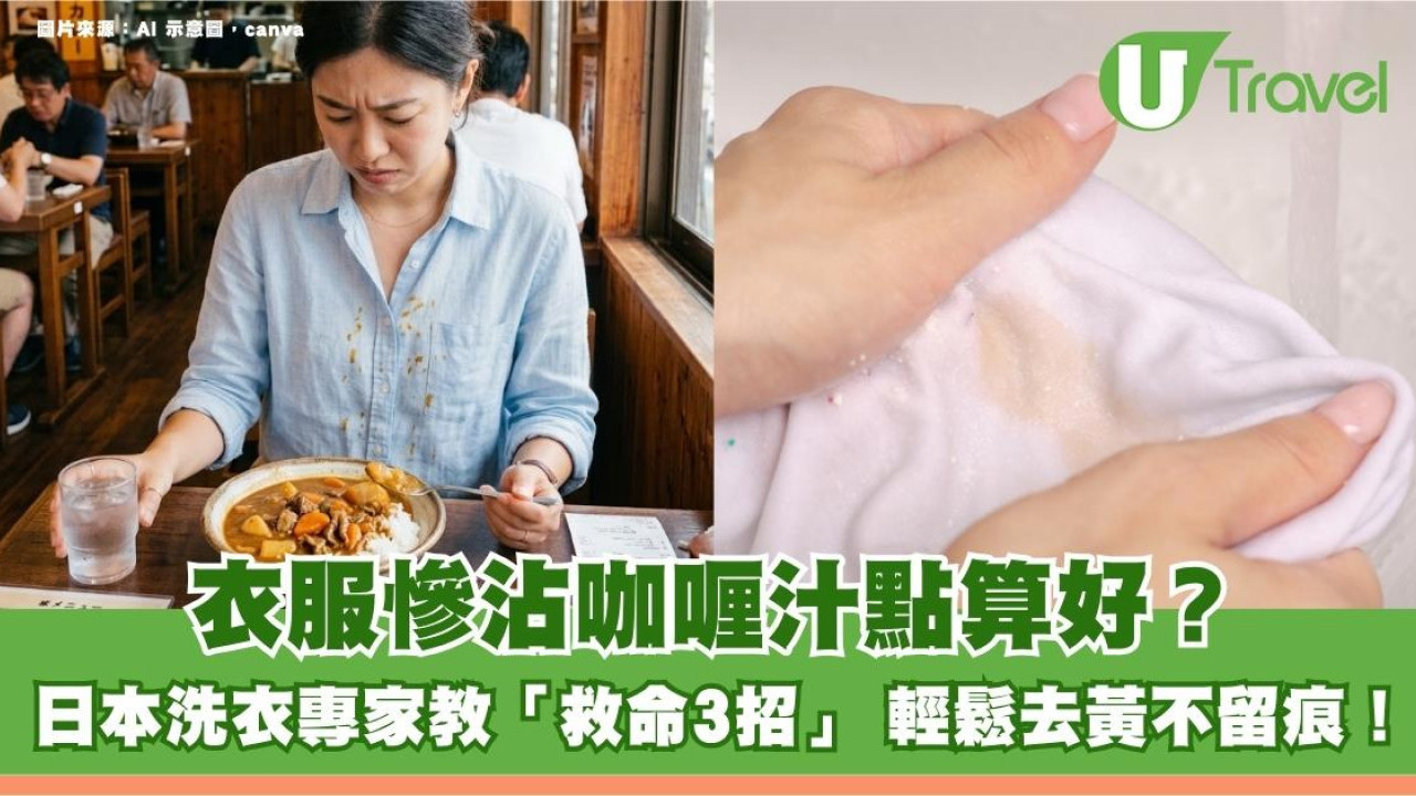 衣服慘沾咖喱汁點算好？日本洗衣專家教「救命3招」 輕鬆去黃不留痕！