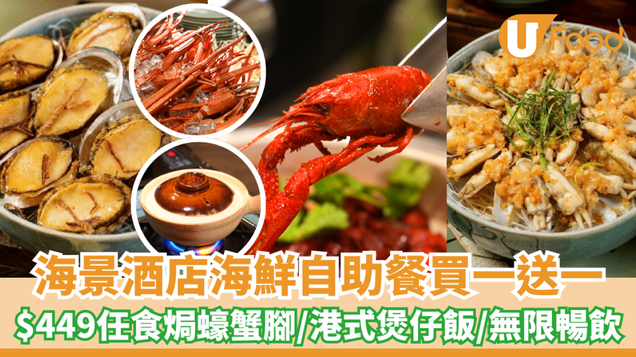 北角海逸海鮮自助餐買一送一！任食焗蠔蟹腳/港式煲仔飯/無限暢飲 記者直擊試食!
