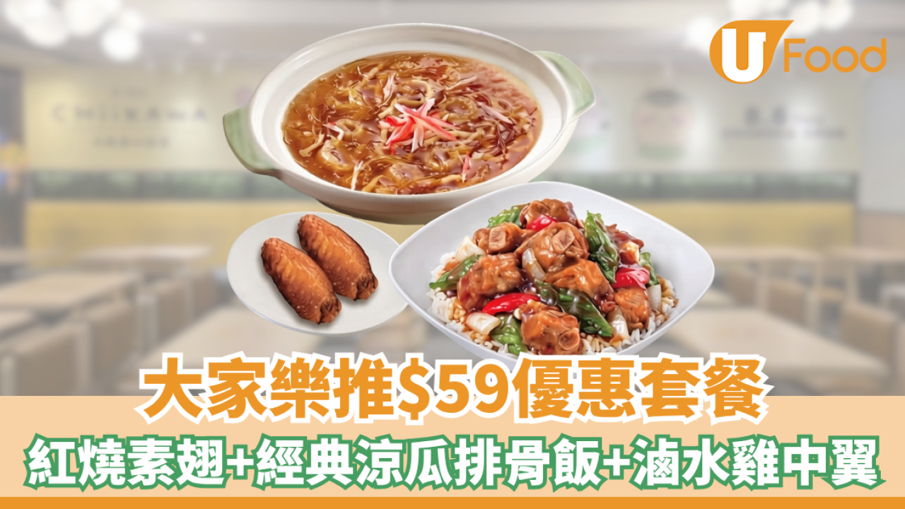 大家樂推$59優惠套餐！紅燒素翅+經典涼瓜排骨飯+滷水雞中翼