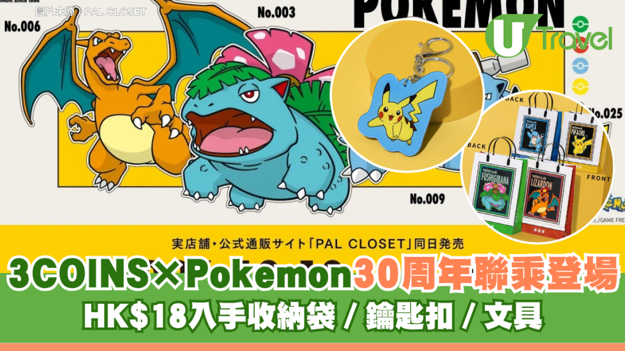 日本3COINS×Pokémon 30周年聯乘登場！HK$18入手收納袋／鑰匙扣／文具