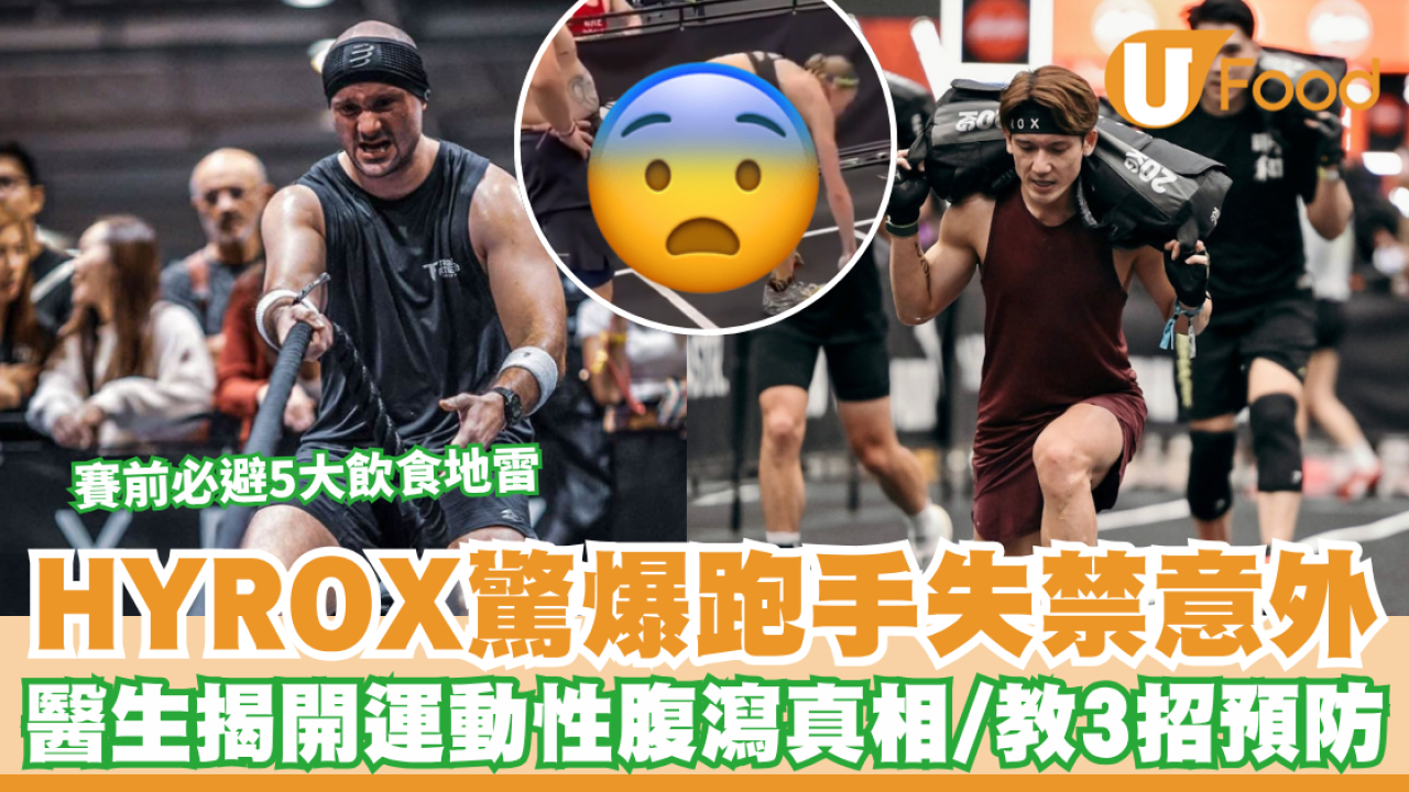 HYROX驚爆跑手失禁意外 醫生揭開運動性腹瀉真相/教3招預防 賽前必避5大飲食地雷