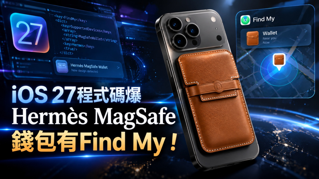 iOS 27 程式碼驚現 Hermes 新款 MagSafe Wallet 終加入 Find My 功能 最平 HK$4,000 有找即可「0 配養馬」？