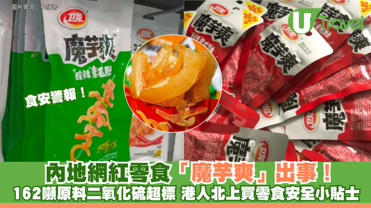 食安警報！內地網紅零食「魔芋爽」出事！162噸原料二氧化硫超標 港人北上買零食安全貼士懶人包