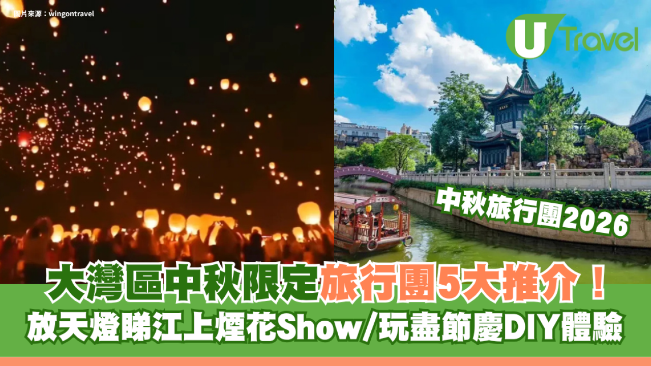 大灣區中秋限定旅行團5大推介！放天燈睇江上煙花Show/玩盡節慶DIY體驗
