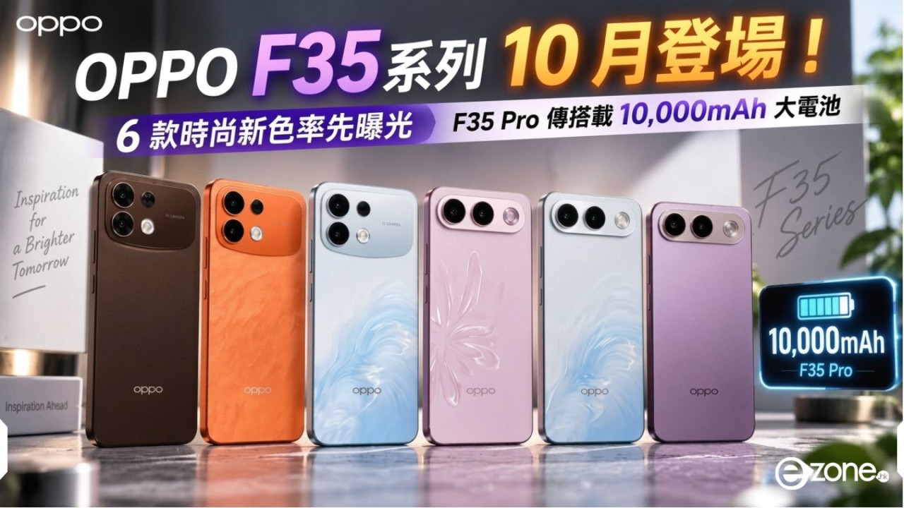 OPPO F35 系列 10 月登場！6 款時尚新色率先曝光　F35 Pro 傳搭載 10,000mAh 大電池