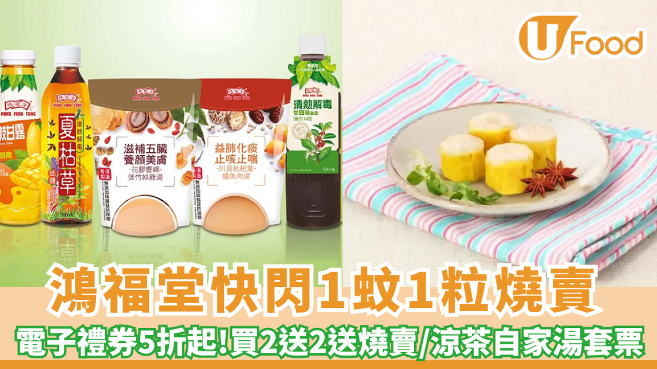 鴻福堂快閃1蚊1粒燒賣+買二送二送燒賣+涼茶自家湯套票