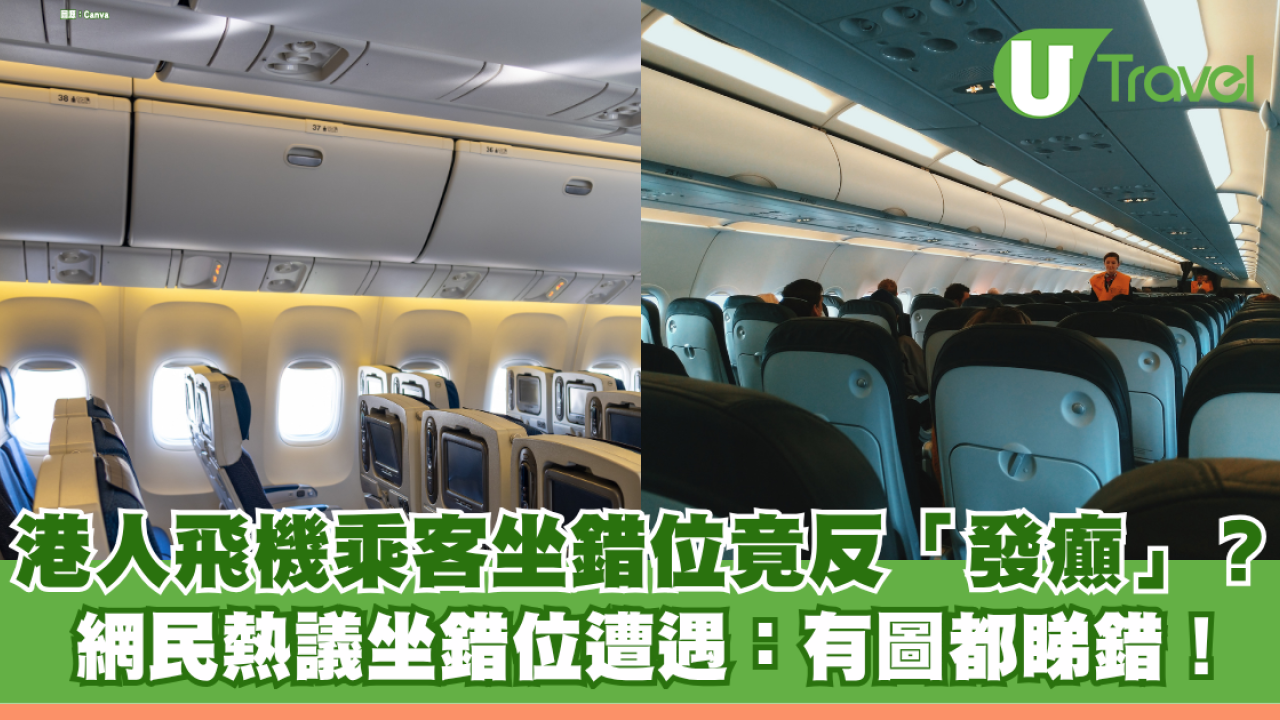 港人飛機乘客坐錯位竟反「發癲」？ 網民熱議搭飛機遇「霸位」奇招