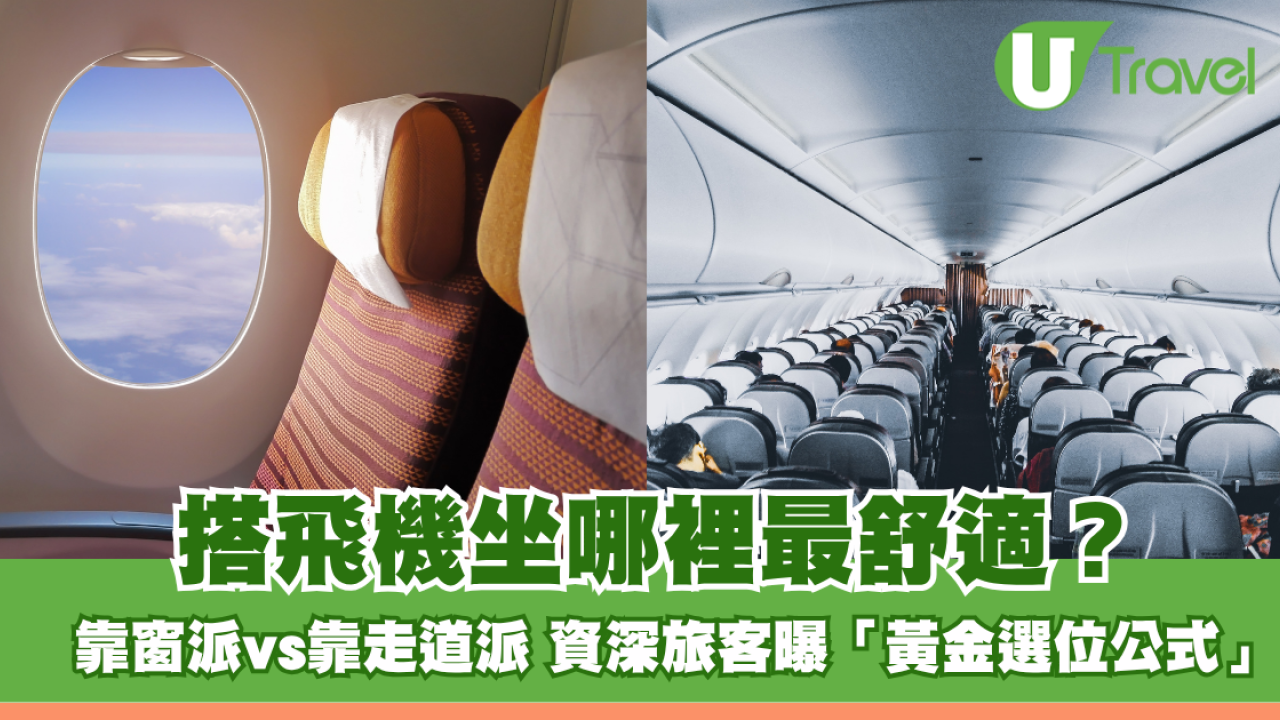 搭飛機坐哪裡最舒適？靠窗派vs靠走道派 資深旅客曝「黃金選位公式」