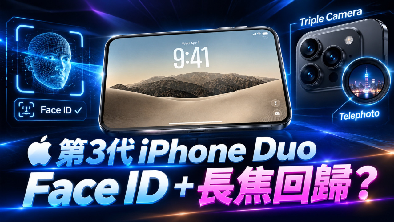 iPhone Duo 第 2 代未出先爆第 3 代勁料?傳 Apple 終補回 Face ID+長焦鏡頭