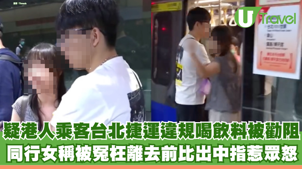 有片！疑港人男女台北捷運違規喝飲料被勸阻 女生離去前舉中指兼罵「收X啦」惹眾怒