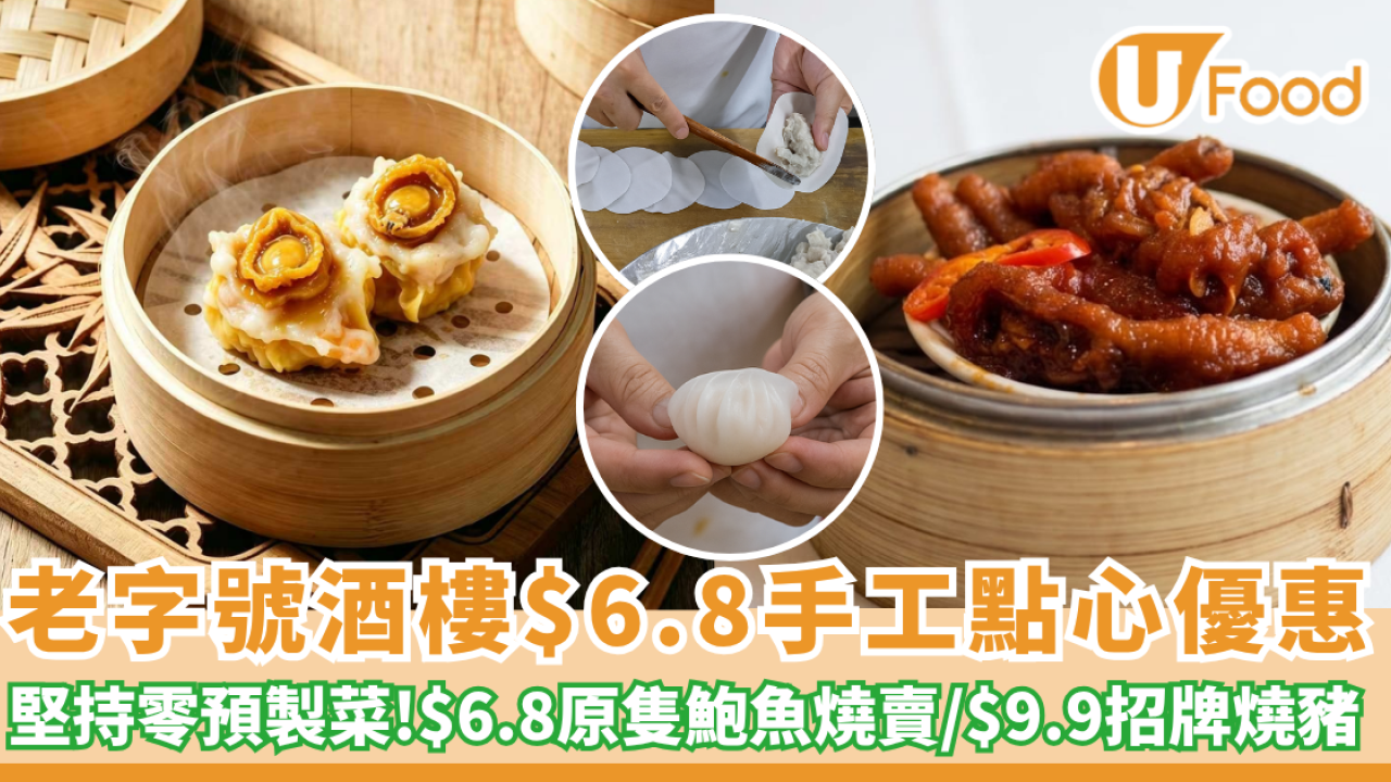 酒樓優惠 | 老字號酒樓$6.8手工點心優惠 歎原隻鮑魚燒賣/$9.9招牌燒豬