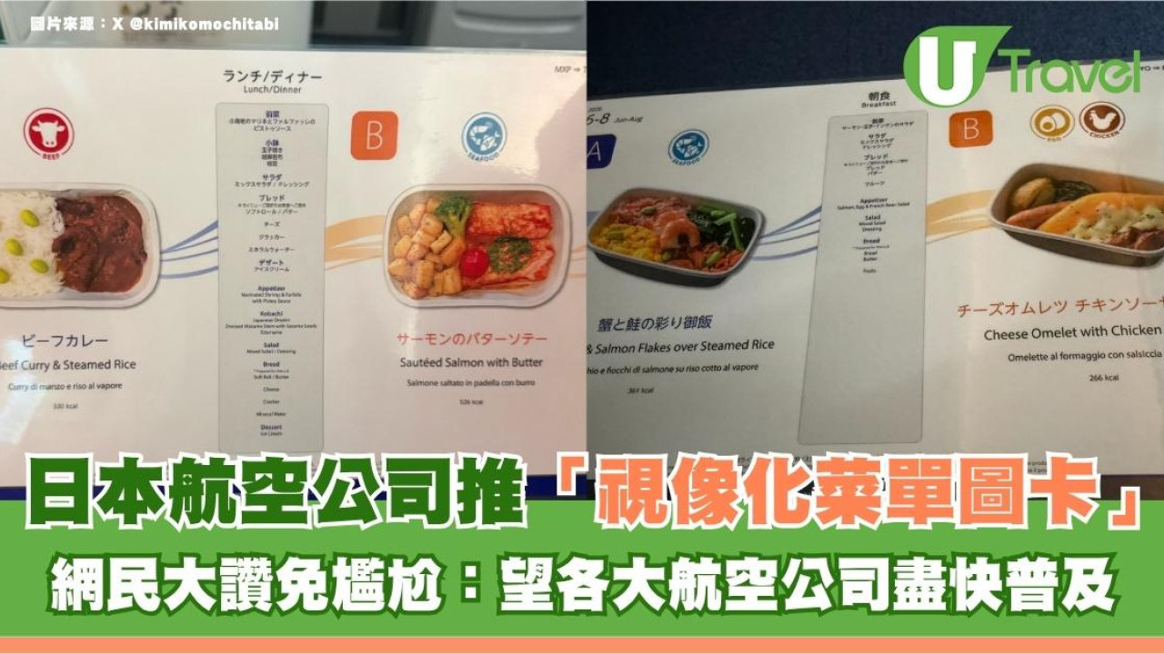 日本航空公司貼心推「視像化菜單圖卡」網民大讚免尷尬：望各大航空公司盡快普及