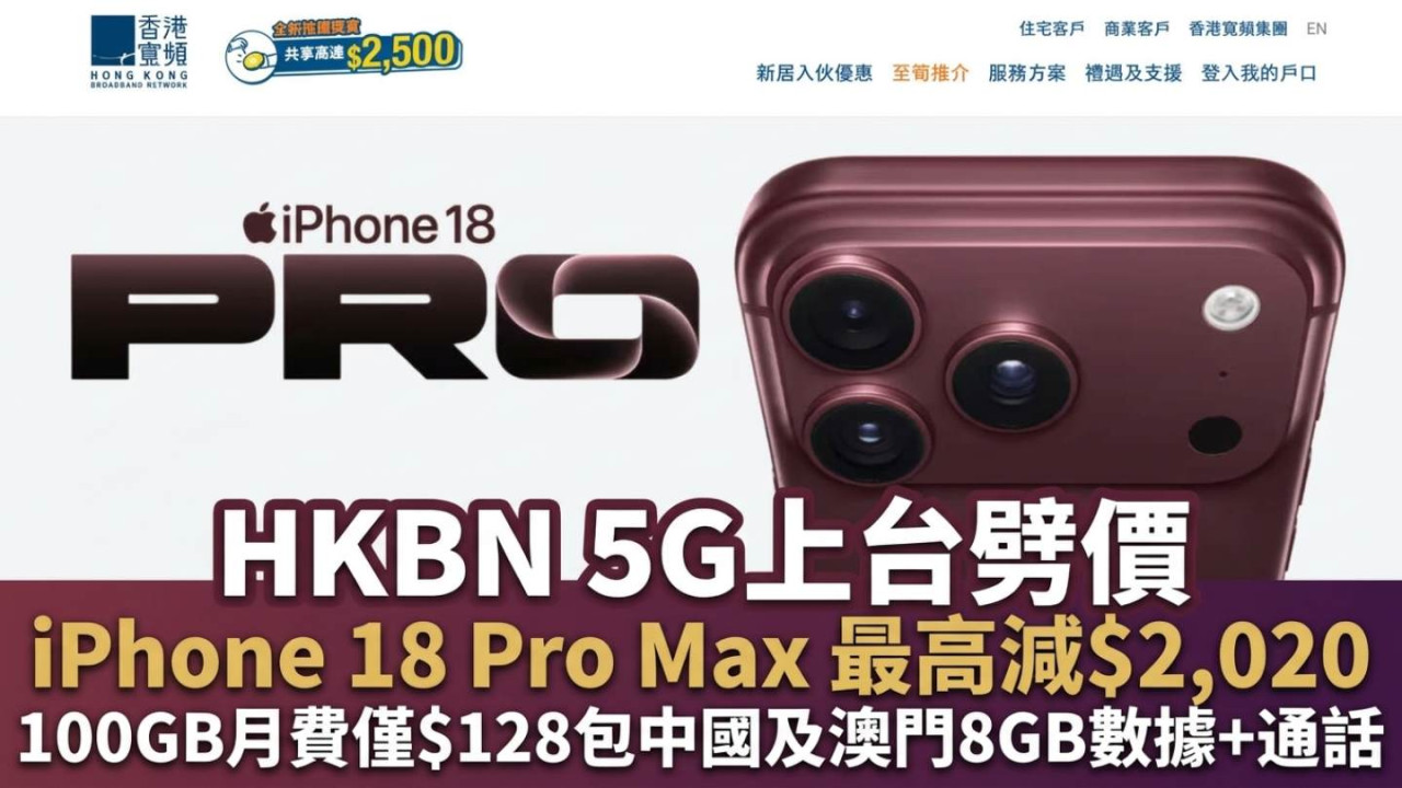 HKBN iPhone 18 Pro 上台優惠｜iPhone 18 Pro Max 最高減$2,020！100GB月費僅$128包中國及澳門8GB數據+通話