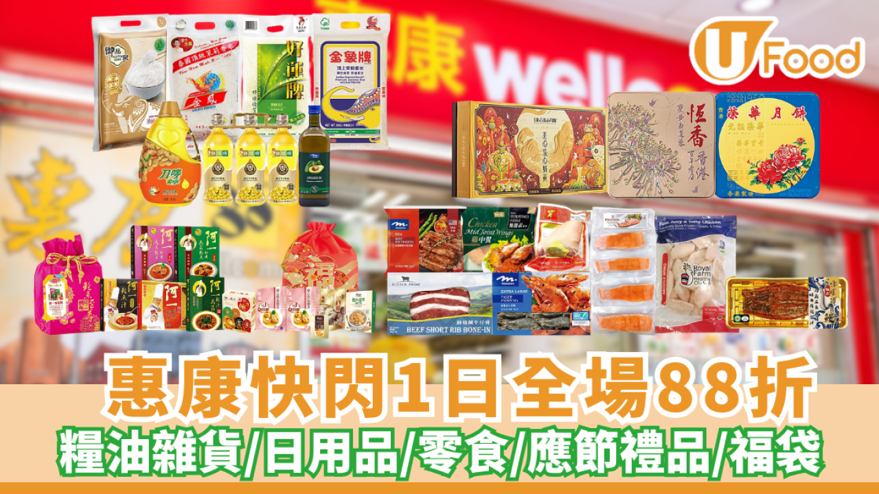 惠康門市一日限定全單88折 買生果/海味/火鍋料最回本 