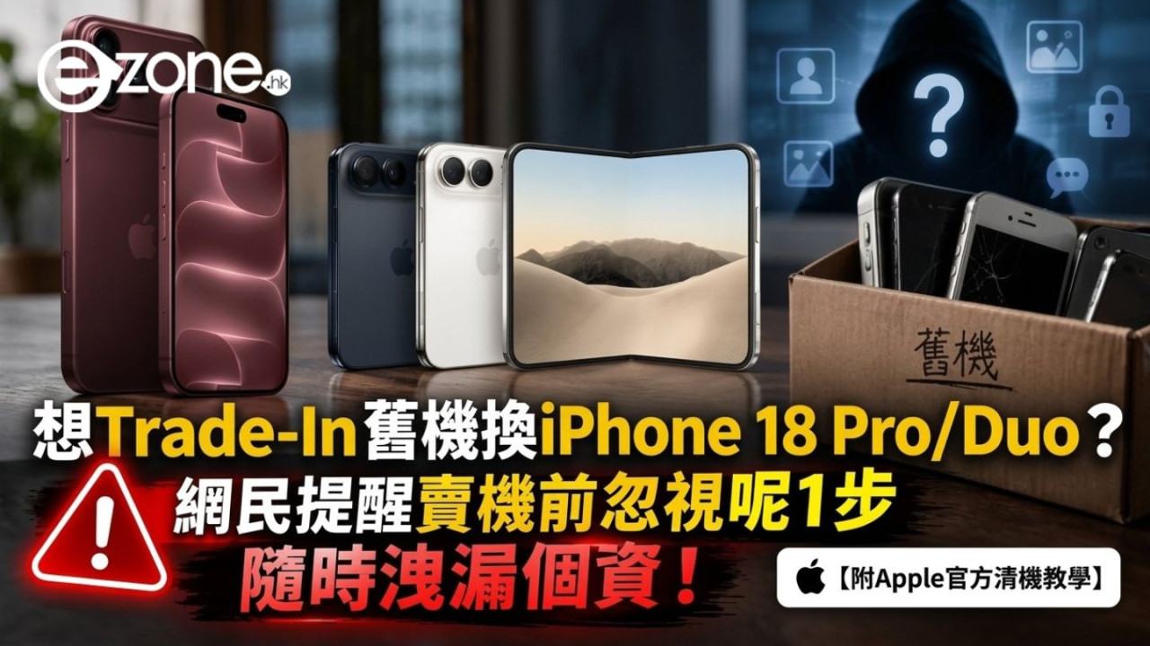 想Trade-In舊機換iPhone 18 Pro/Duo?網民提醒賣機前忽視呢1步隨時洩漏個資!【附Apple官方清機教學】