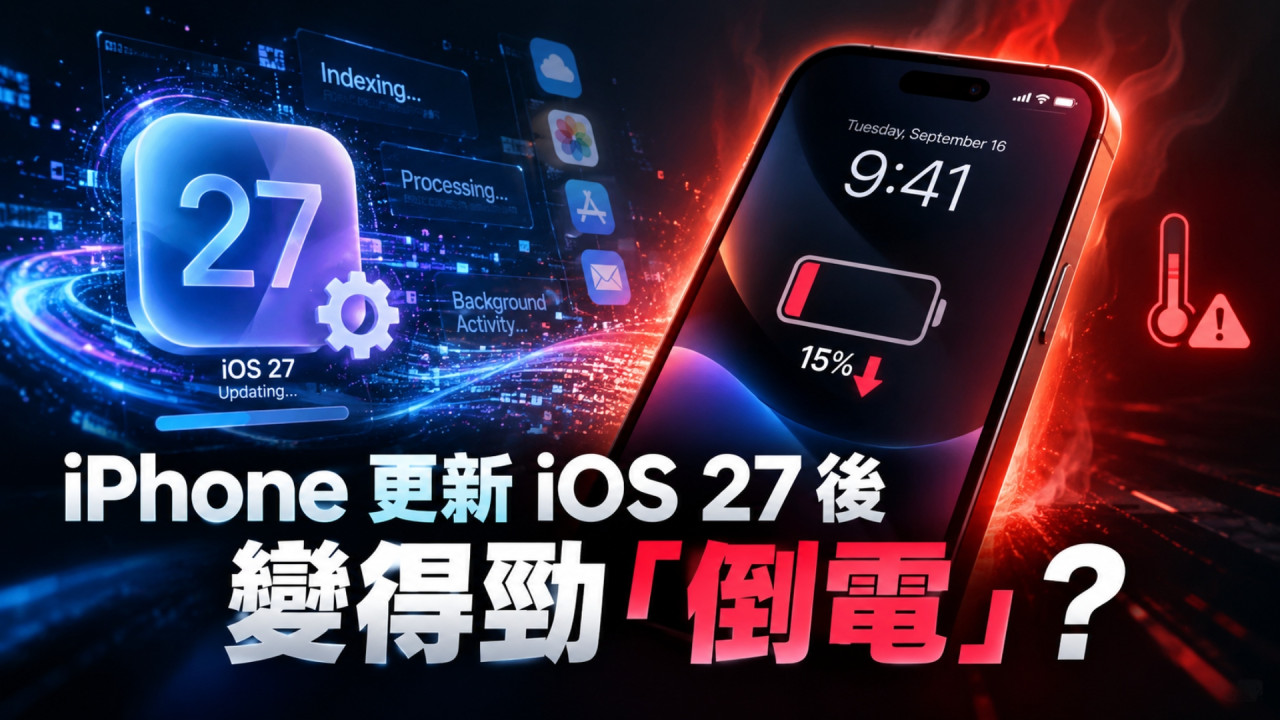 iOS 27 災情？iPhone 升級後電池耗電極快 Apple 解釋原因：幾日後或自行恢復 