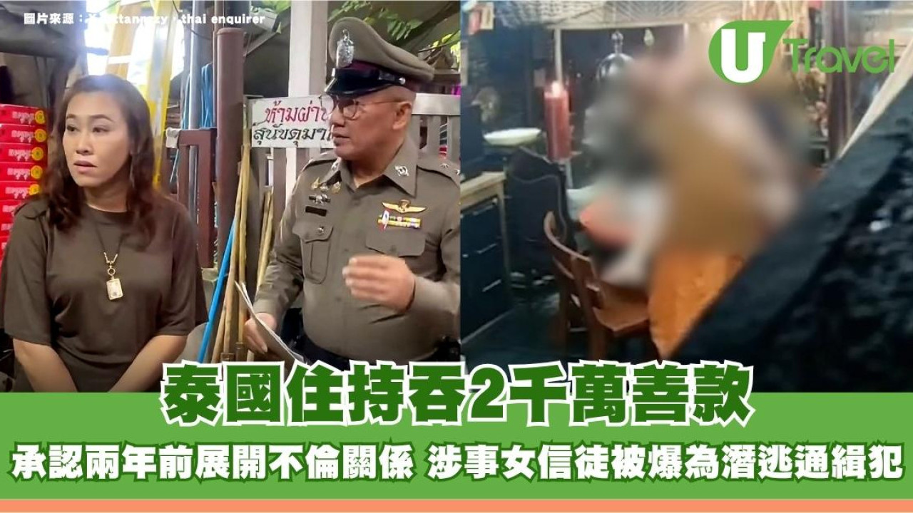 泰國住持吞2千萬善款！承認兩年前展開不倫關係 涉事女信徒被爆為潛逃通緝犯