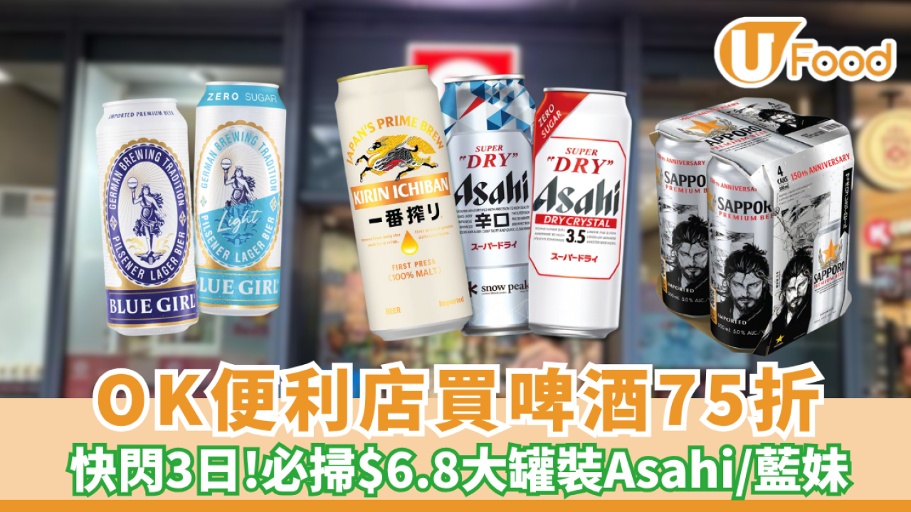 OK便利店買啤酒激減75折！必掃$6.8大罐裝Asahi/藍妹