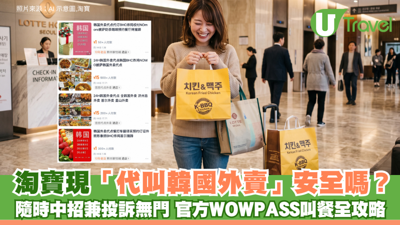 淘寶現「代叫韓國外賣」安全嗎？ 隨時中招兼投訴無門 即睇官方WOWPASS叫餐全攻略