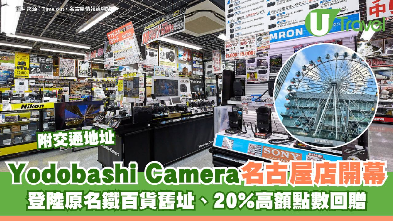 Yodobashi Camera名古屋店正式開幕！登陸原名鐵百貨舊址、20%高額點數回贈 附交通地址