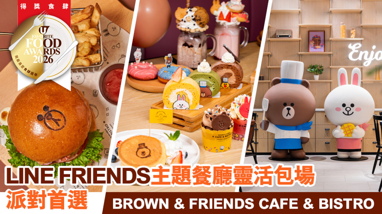 BROWN & FRIENDS CAFE & BISTRO｜葡京人LINE FRIENDS主題餐廳・派對包場首選