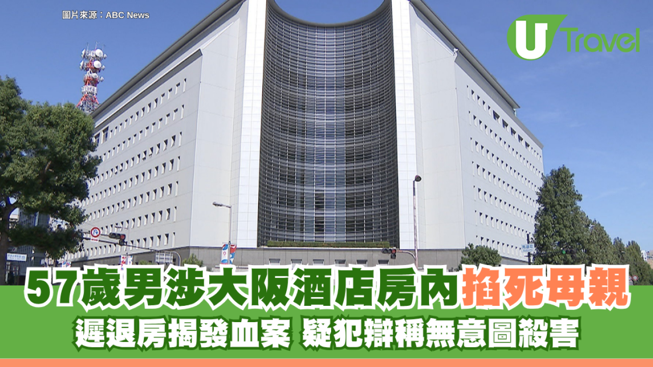 57歲男涉大阪酒店房內掐死母親 遲退房揭發血案 疑犯辯稱無意圖殺害