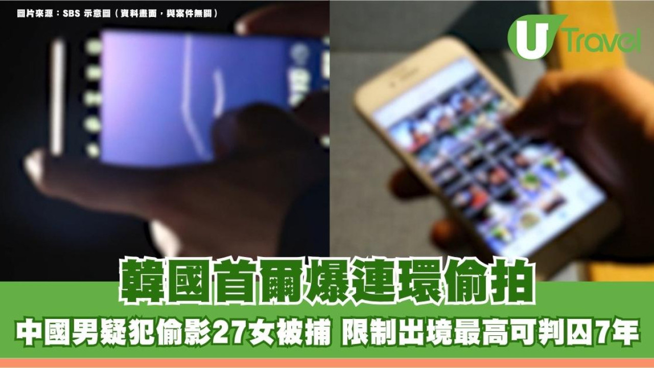 韓國首爾爆連環偷拍！中國男疑犯偷影27女被捕 限制出境最高可判囚7年