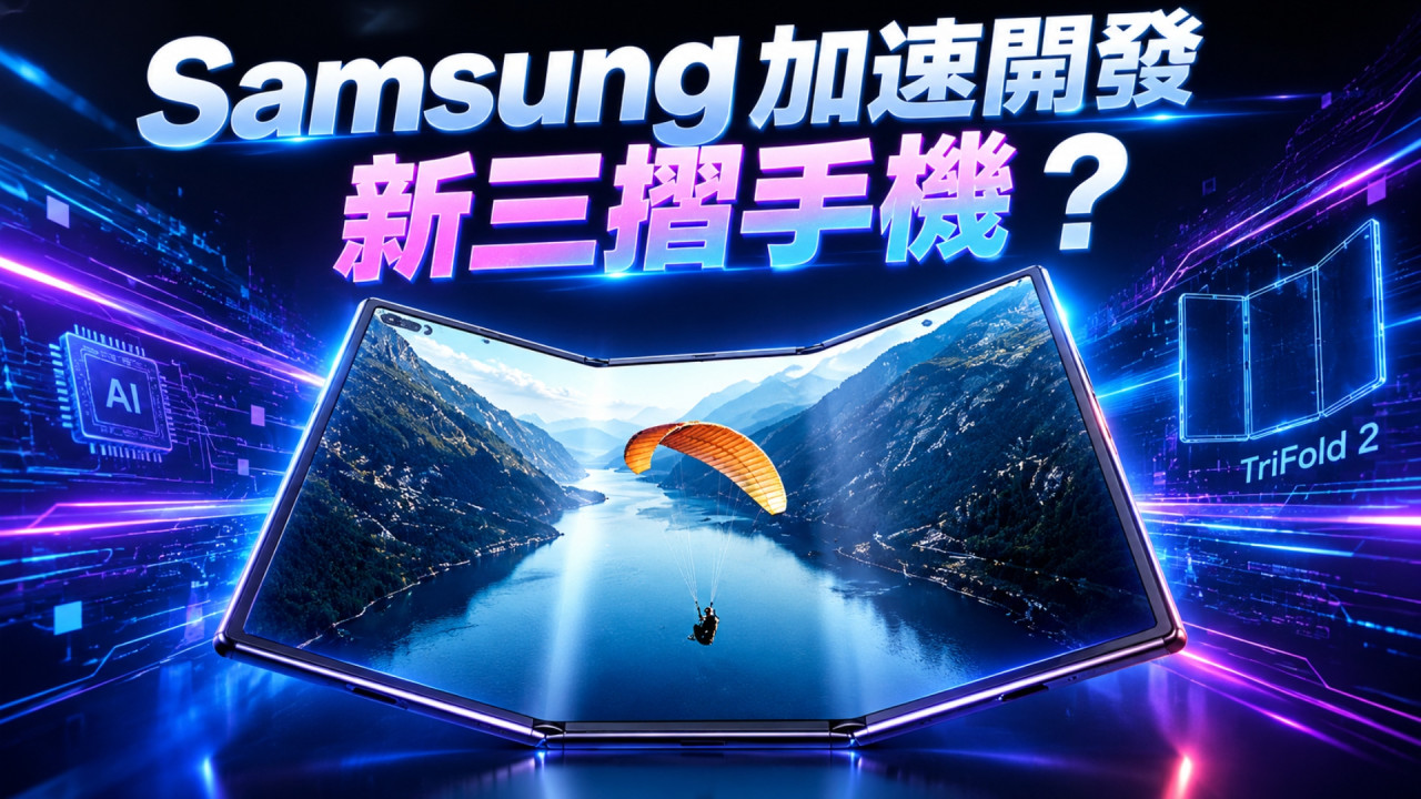 iPhone Duo 登場刺激 Samsung?Galaxy Z TriFold2 傳加速開發 提早迎戰 Apple
