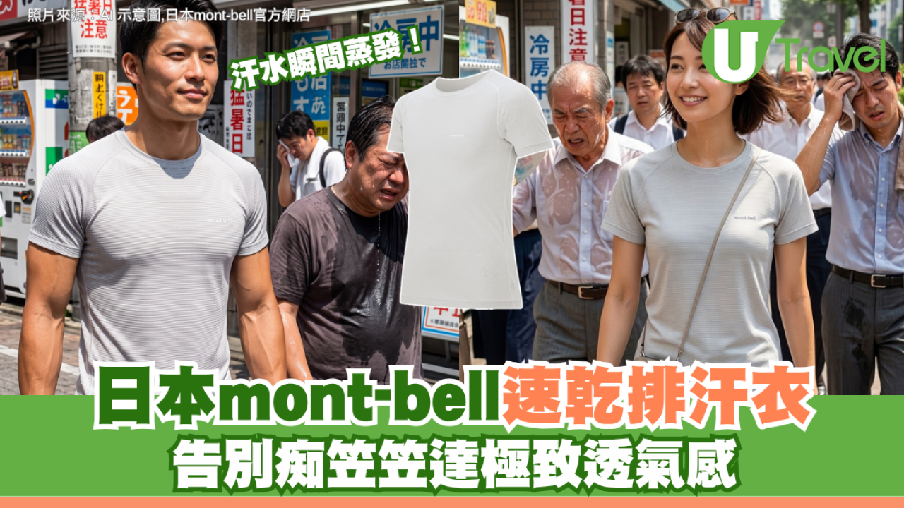 汗水瞬間蒸發！日本mont-bell速乾排汗衣 告別痴笠笠達極致透氣感