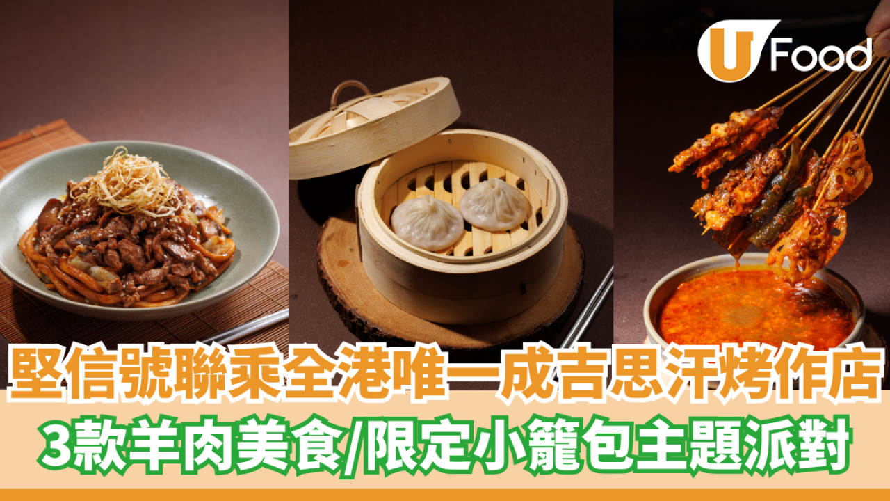 堅信號聯乘全港唯一成吉思汗烤作店  3款羊肉美食／限定小籠包主題派對