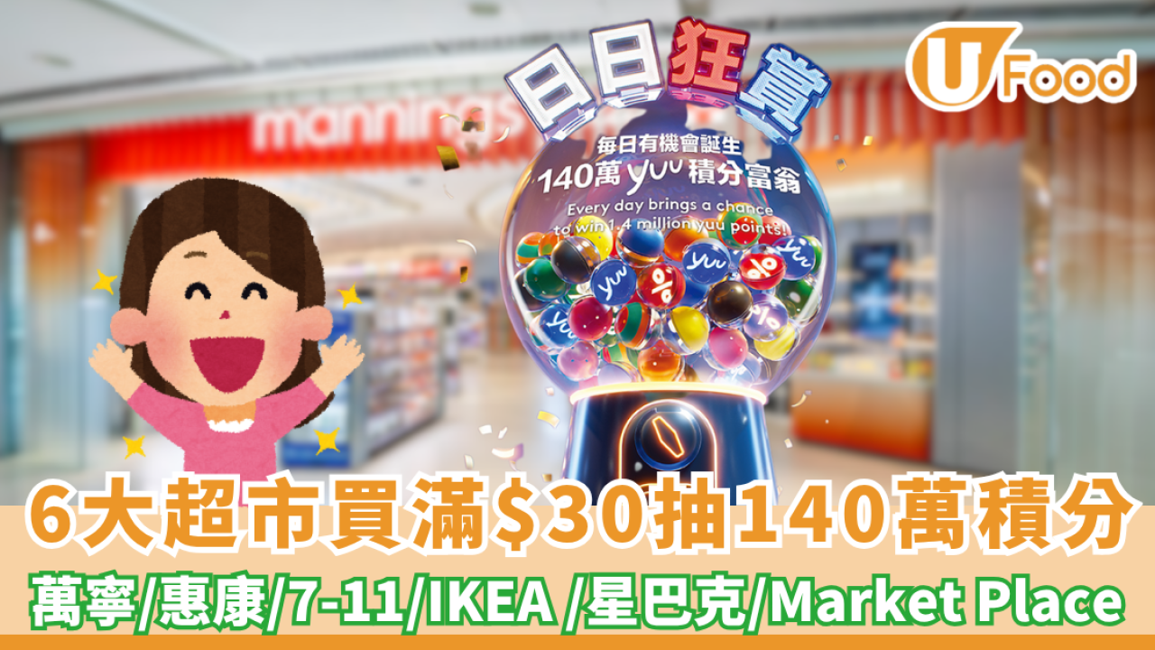 yuu優惠| 6大超市/餐廳抽140萬積分 萬寧/惠康/7-11/IKEA /星巴克買滿$30即抽 (附賺盡攻略)