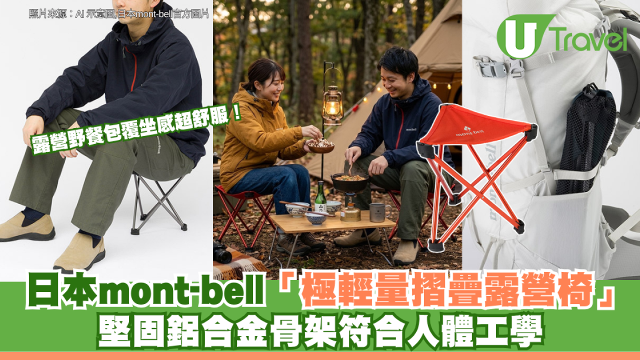 露營野餐包覆坐感超舒服！日本mont-bell「極輕量摺疊露營椅」 堅固鋁合金骨架符合人體工學