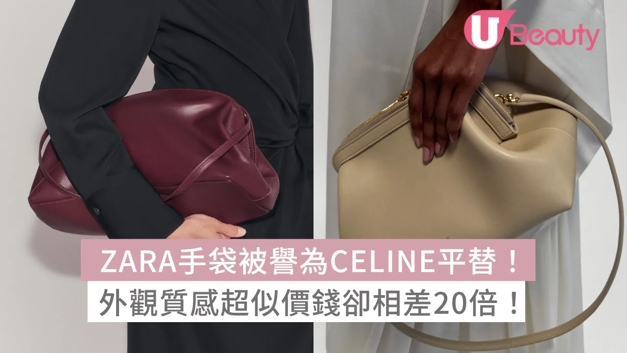 ZARA手袋被譽為CELINE平替！外觀質感超似價錢卻相差20倍！