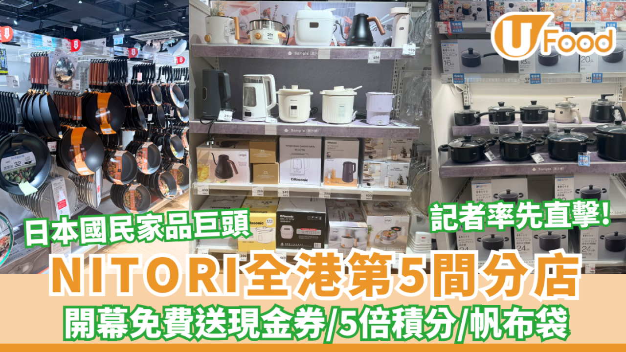 記者直擊NITORI全港第5間分店 免費送現金券/5倍積分/帆布袋! 廚具/家品/服飾/枕頭 